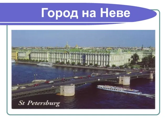 Город на Неве