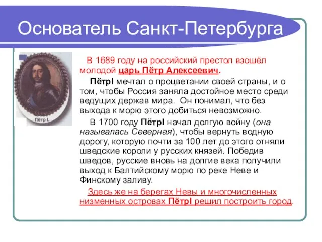 Основатель Санкт-Петербурга В 1689 году на российский престол взошёл молодой царь Пётр