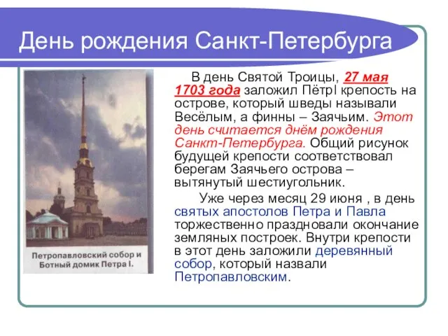 День рождения Санкт-Петербурга В день Святой Троицы, 27 мая 1703 года заложил