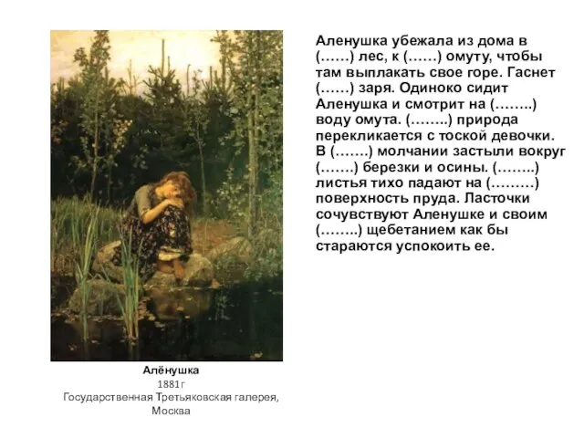 Алёнушка 1881г Государственная Третьяковская галерея, Москва Аленушка убежала из дома в (……)
