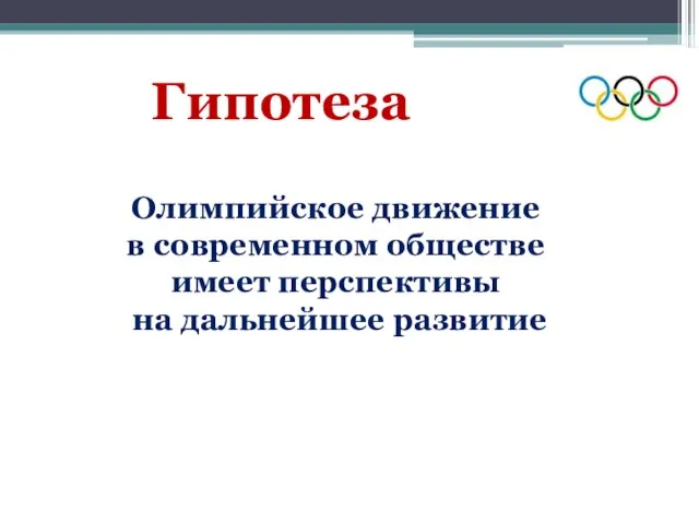 Гипотеза Олимпийское движение в современном обществе имеет перспективы на дальнейшее развитие