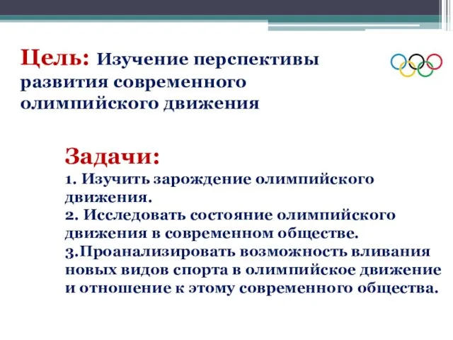 Цель: Изучение перспективы развития современного олимпийского движения Задачи: 1. Изучить зарождение олимпийского