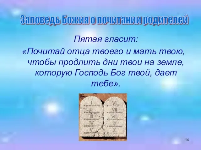 Пятая гласит: «Почитай отца твоего и мать твою, чтобы продлить дни твои