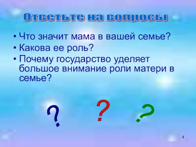 Что значит мама в вашей семье? Какова ее роль? Почему государство уделяет