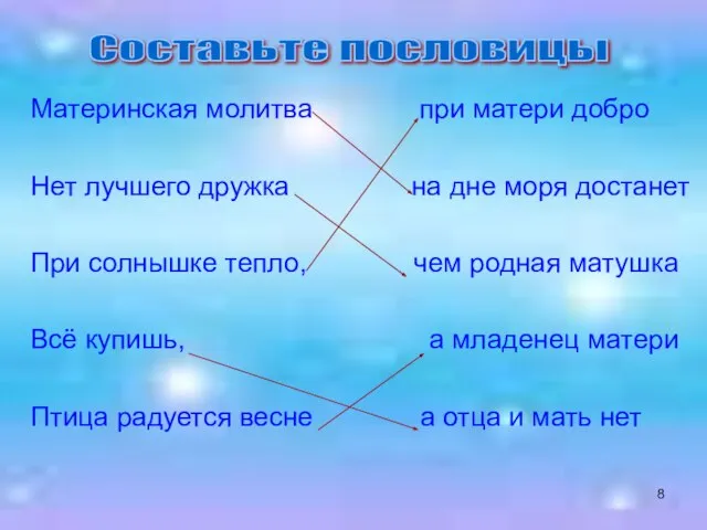 Материнская молитва при матери добро Нет лучшего дружка на дне моря достанет