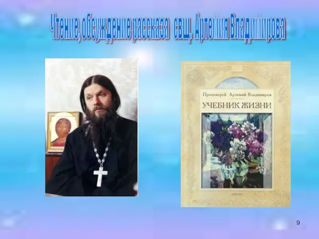 Чтение, обсуждение рассказа свщ. Артемия Владимирова