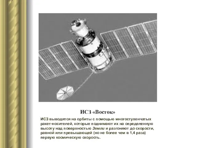 ИСЗ «Восток» ИСЗ выводятся на орбиты с помощью многоступенчатых ракет-носителей, которые поднимают