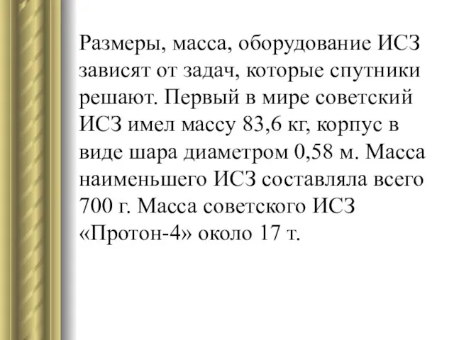 Размеры, масса, оборудование ИСЗ зависят от задач, которые спутники решают. Первый в