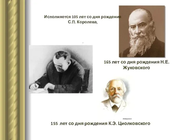 Исполняется 105 лет со дня рождения С.П. Королева, . 165 лет со