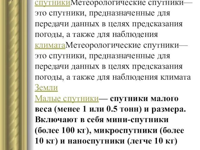 Метеорологические спутникиМетеорологические спутники— это спутники, предназначенные для передачи данных в целях предсказания