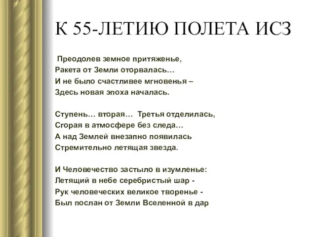 К 55-ЛЕТИЮ ПОЛЕТА ИСЗ Преодолев земное притяженье, Ракета от Земли оторвалась… И