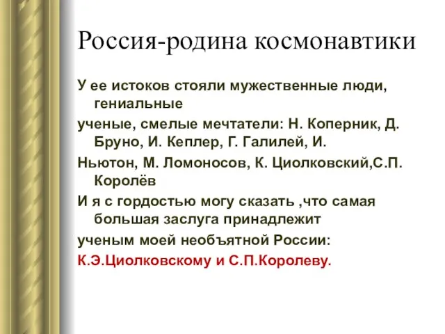 Россия-родина космонавтики У ее истоков стояли мужественные люди, гениальные ученые, смелые мечтатели: