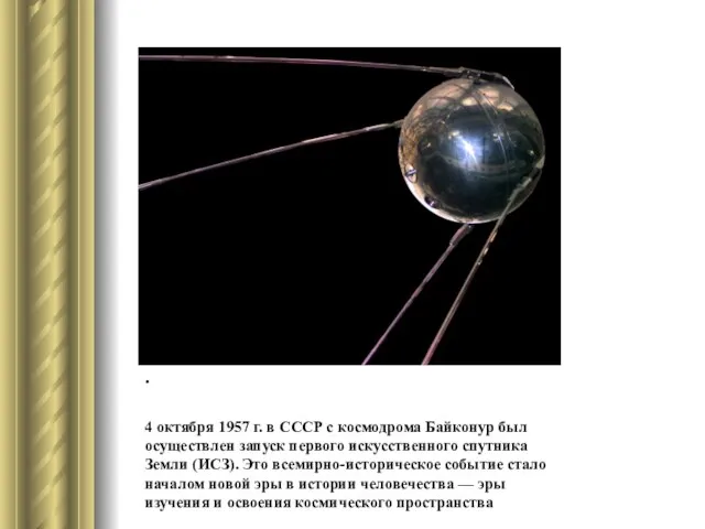 . 4 октября 1957 г. в СССР с космодрома Байконур был осуществлен