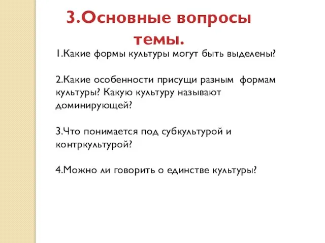 3.Основные вопросы темы. 1.Какие формы культуры могут быть выделены? 2.Какие особенности присущи