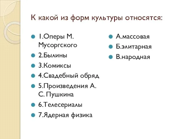 К какой из форм культуры относятся: 1.Оперы М.Мусоргского 2.Былины 3.Комиксы 4.Свадебный обряд