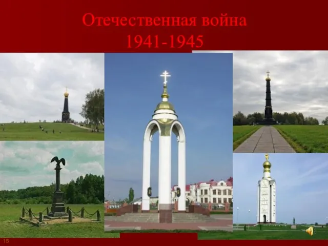 Отечественная война 1941-1945 15