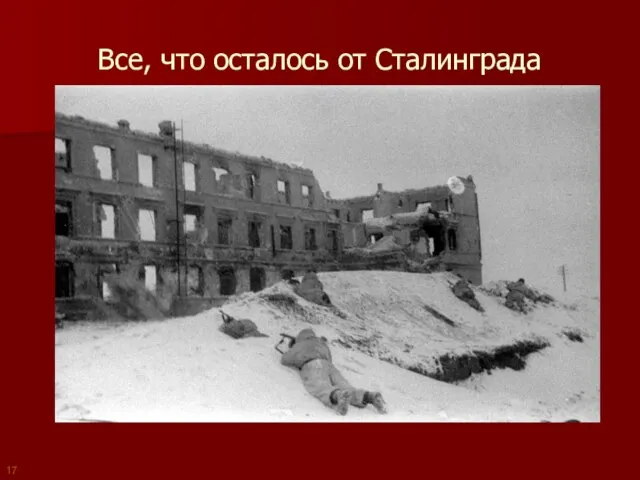 Все, что осталось от Сталинграда 17