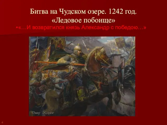 Битва на Чудском озере. 1242 год. «Ледовое побоище» «…И возвратился князь Александр с победою…» 4