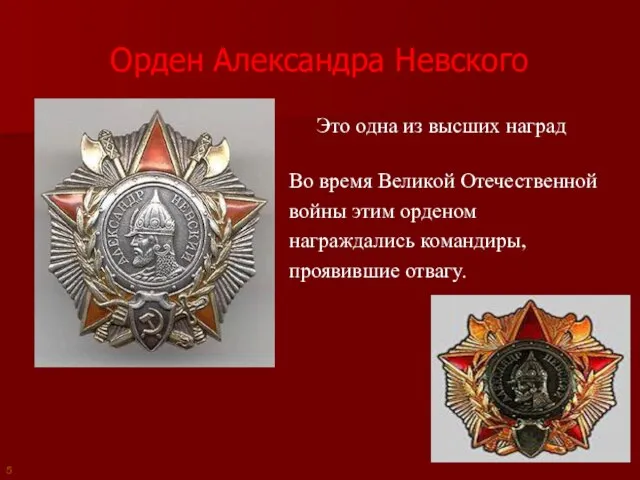Орден Александра Невского Это одна из высших наград России. Во время Великой