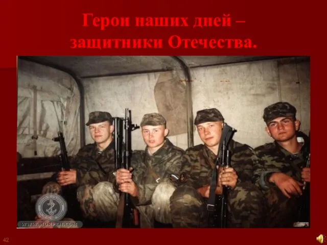 Герои наших дней – защитники Отечества. 42