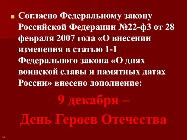 Согласно Федеральному закону Российской Федерации №22-ф3 от 28 февраля 2007 года «О