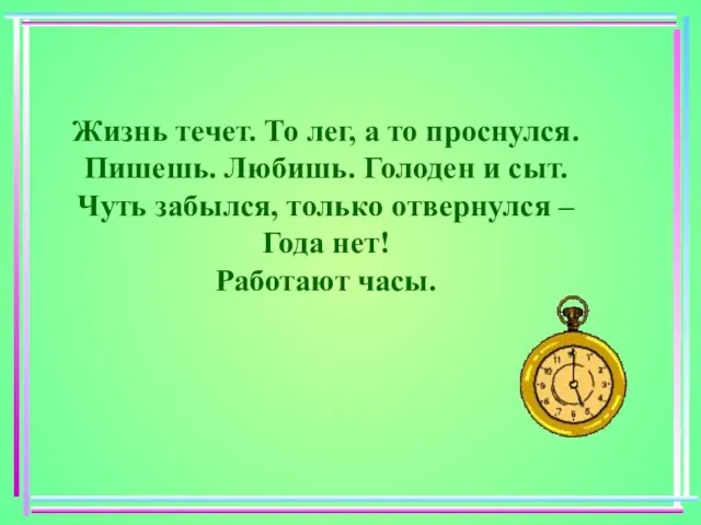 Жизнь течет. То лег, а то проснулся. Пишешь. Любишь. Голоден и сыт.