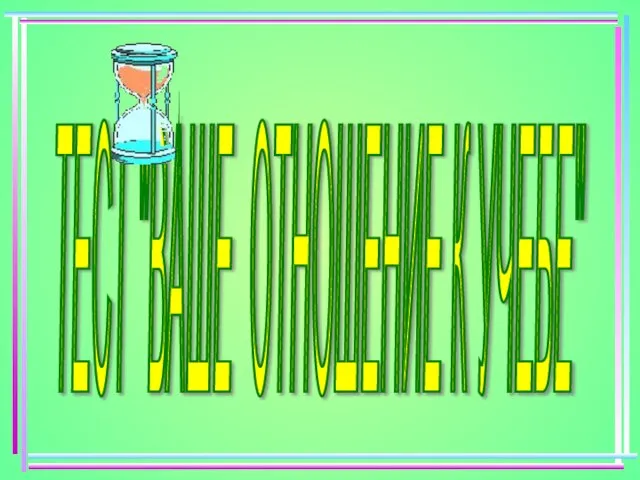 ТЕСТ "ВАШЕ ОТНОШЕНИЕ К УЧЕБЕ"