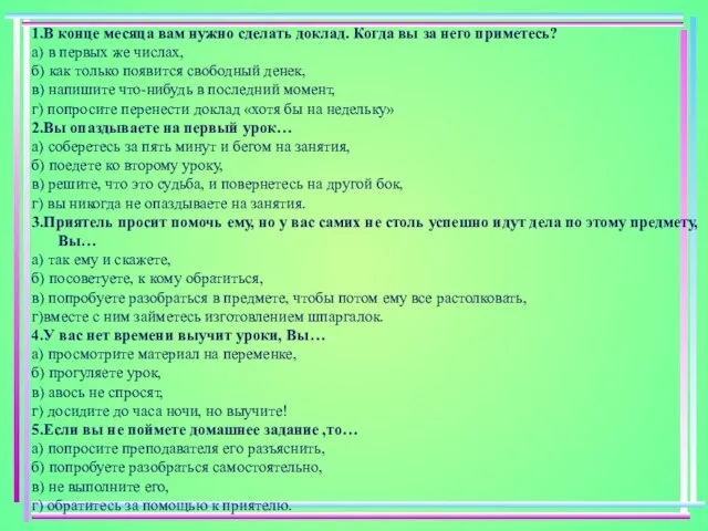 1.В конце месяца вам нужно сделать доклад. Когда вы за него приметесь?