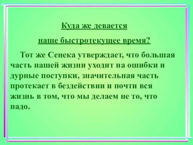 Куда же девается наше быстротекущее время? Тот же Сенека утверждает, что большая