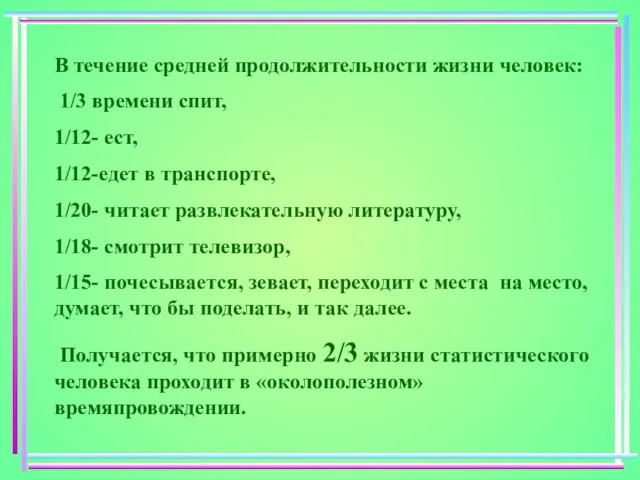 В течение средней продолжительности жизни человек: 1/3 времени спит, 1/12- ест, 1/12-едет