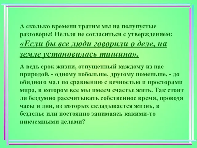 А сколько времени тратим мы на полупустые разговоры! Нельзя не согласиться с