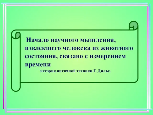 Начало научного мышления, извлекшего человека из животного состояния, связано с измерением времени