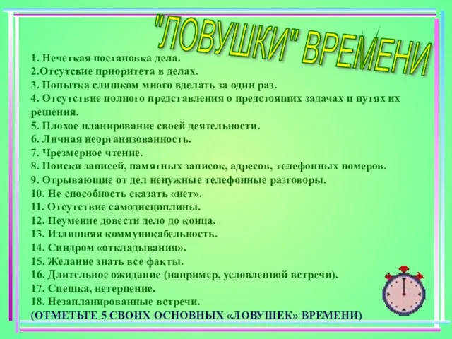 1. Нечеткая постановка дела. 2.Отсутсвие приоритета в делах. 3. Попытка слишком много