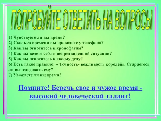 ПОПРОБУЙТЕ ОТВЕТИТЬ НА ВОПРОСЫ 1) Чувствуете ли вы время? 2) Сколько времени