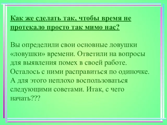 Как же сделать так, чтобы время не протекало просто так мимо нас?