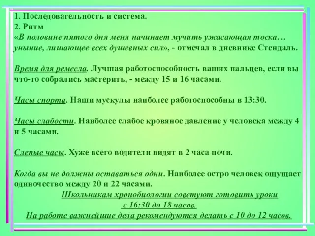 1. Последовательность и система. 2. Ритм «В половине пятого дня меня начинает