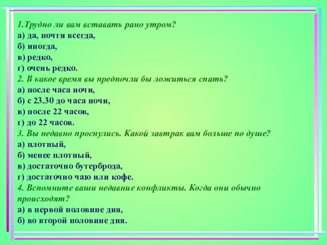 1.Трудно ли вам вставать рано утром? а) да, почти всегда, б) иногда,