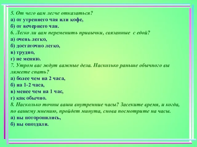 5. От чего вам легче отказаться? а) от утреннего чая или кофе,