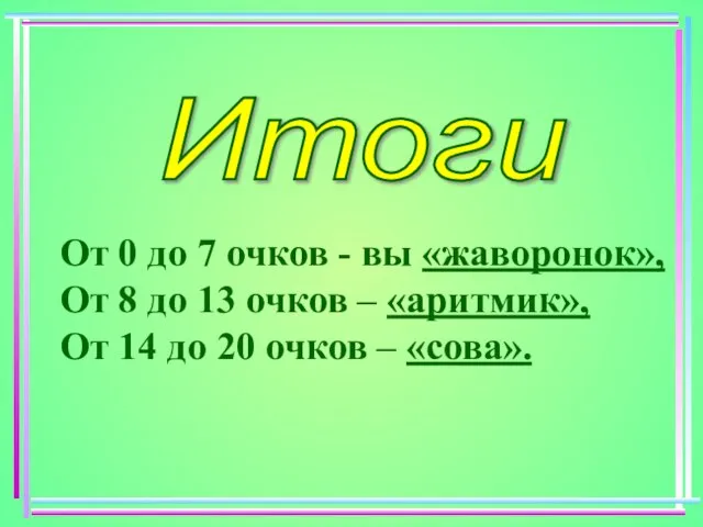 От 0 до 7 очков - вы «жаворонок», От 8 до 13