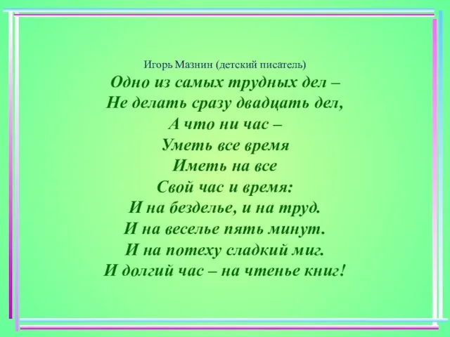 Игорь Мазнин (детский писатель) Одно из самых трудных дел – Не делать