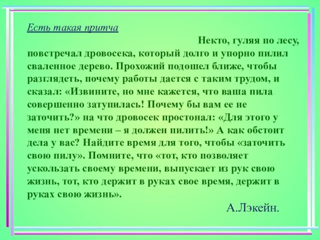 Есть такая притча Некто, гуляя по лесу, повстречал дровосека, который долго и