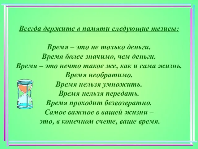 Всегда держите в памяти следующие тезисы: Время – это не только деньги.