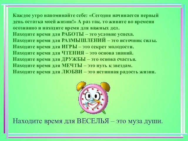 Каждое утро напоминайте себе: «Сегодня начинается первый день остатка моей жизни!» А