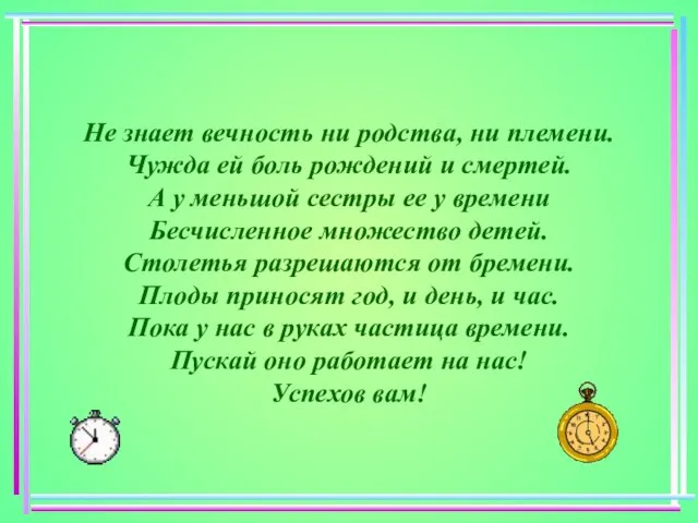 Не знает вечность ни родства, ни племени. Чужда ей боль рождений и