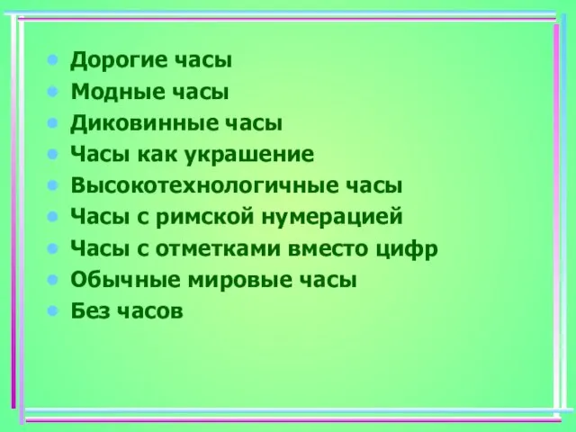 Дорогие часы Модные часы Диковинные часы Часы как украшение Высокотехнологичные часы Часы