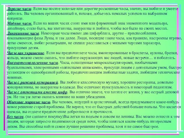 Дорогие часы. Если вы носите золотые или дорогие роскошные часы, значит, вы