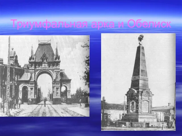 Триумфальная арка и Обелиск