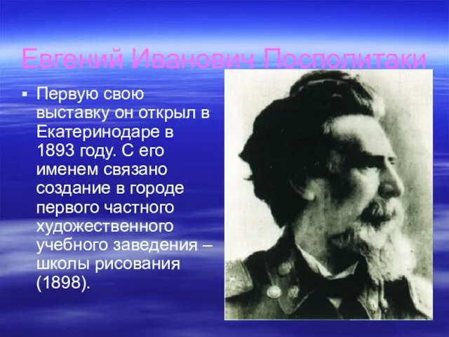 Евгений Иванович Посполитаки Первую свою выставку он открыл в Екатеринодаре в 1893