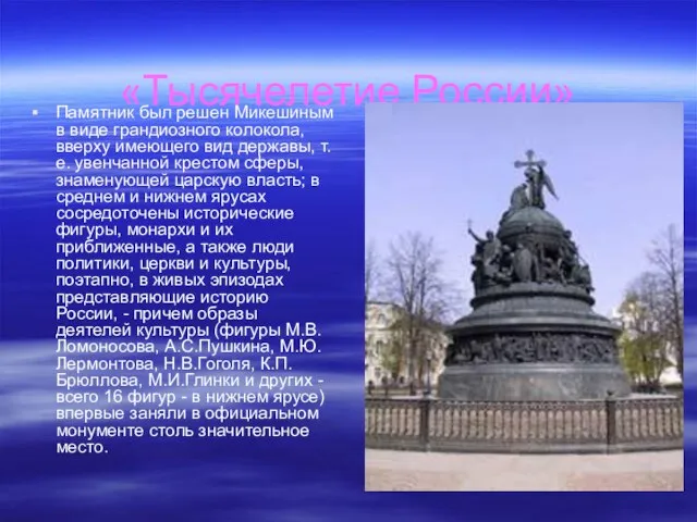 «Тысячелетие России» Памятник был решен Микешиным в виде грандиозного колокола, вверху имеющего