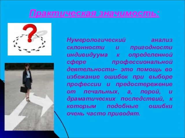 Практическая значимость: Нумерологический анализ склонности и пригодности индивидуума к определенной сфере профессиональной